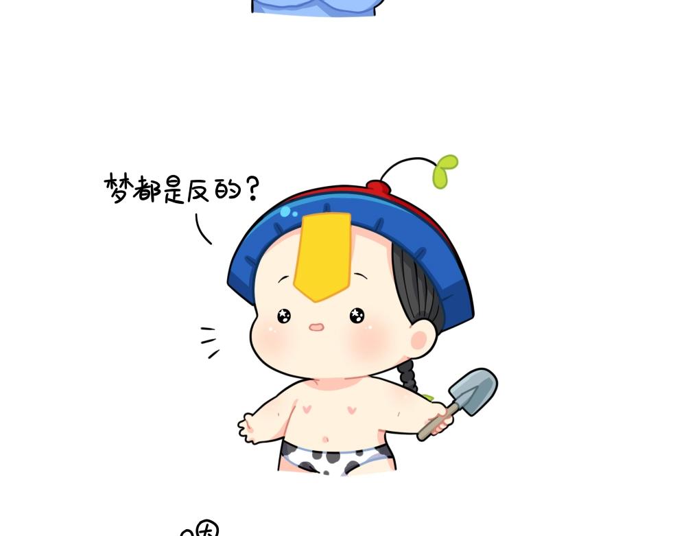 《诶？捡到一个小僵尸（第2季）》番外 小姜丝做梦 第10页