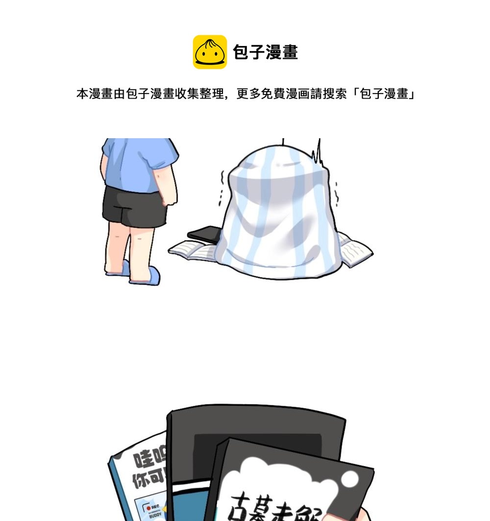 《诶？捡到一个小僵尸（第2季）》番外 怎么会有这么可怕的书？ 第4页