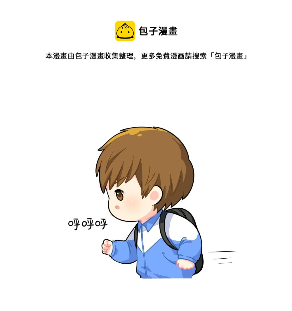 《诶？捡到一个小僵尸（第2季）》番外可乐上学迟到的原因是... 第1页