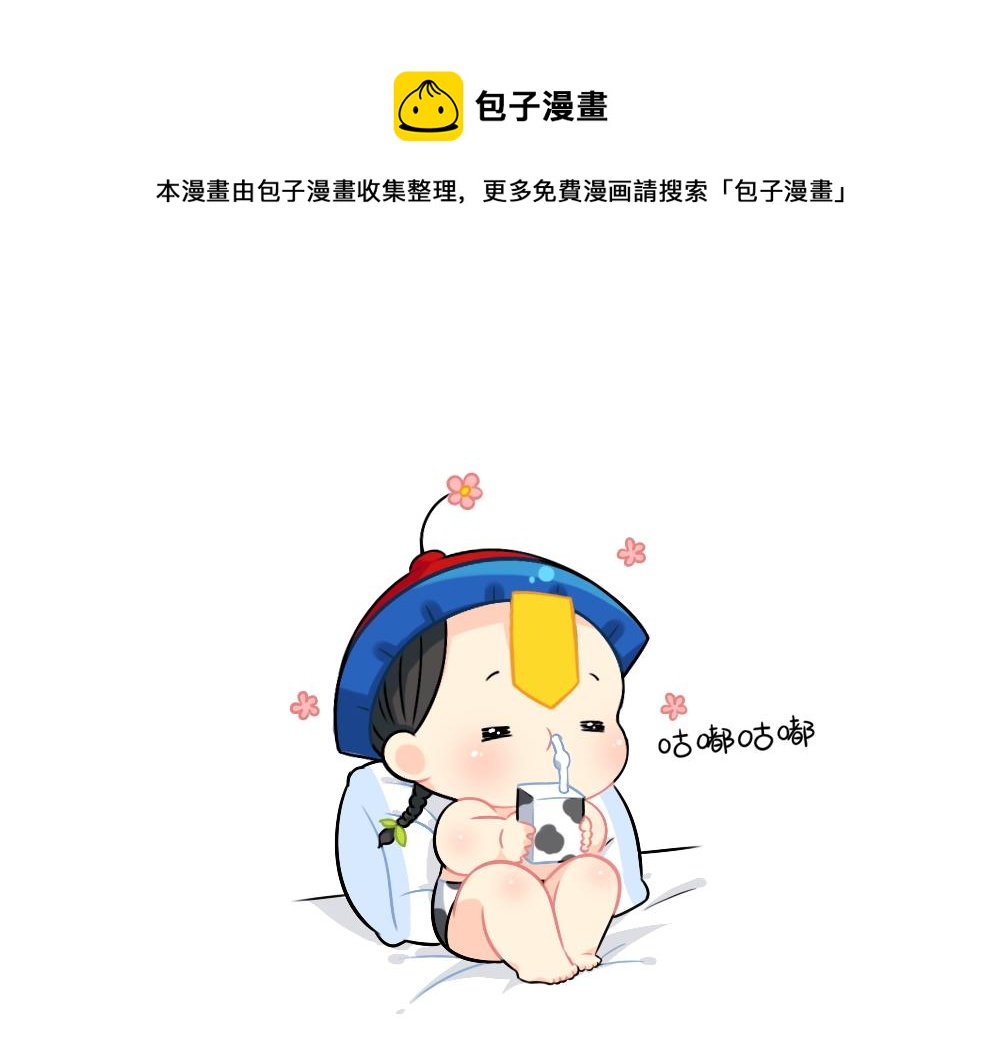 《诶？捡到一个小僵尸（第2季）》番外 我不甜我不甜 第1页