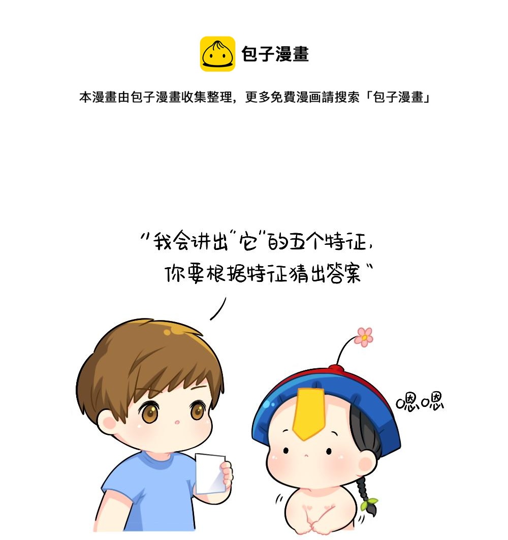 《诶？捡到一个小僵尸（第2季）》恭喜小姜丝，答对了 第1页