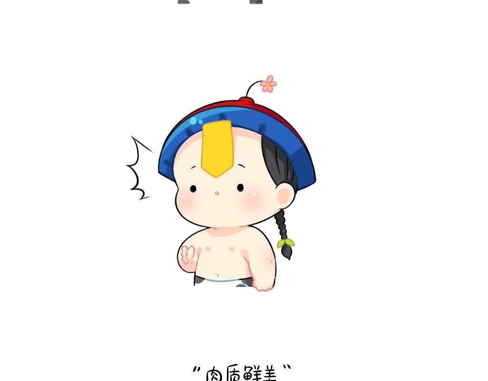 《诶？捡到一个小僵尸（第2季）》恭喜小姜丝，答对了 第4页