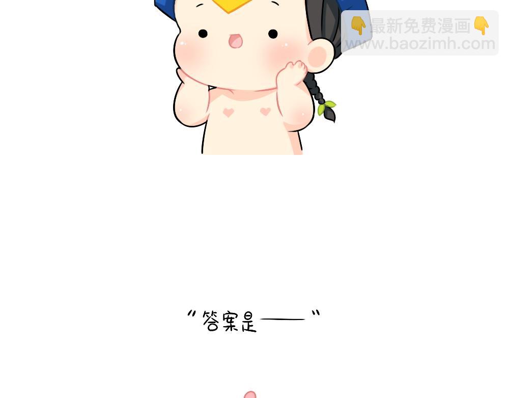 《诶？捡到一个小僵尸（第2季）》恭喜小姜丝，答对了 第8页
