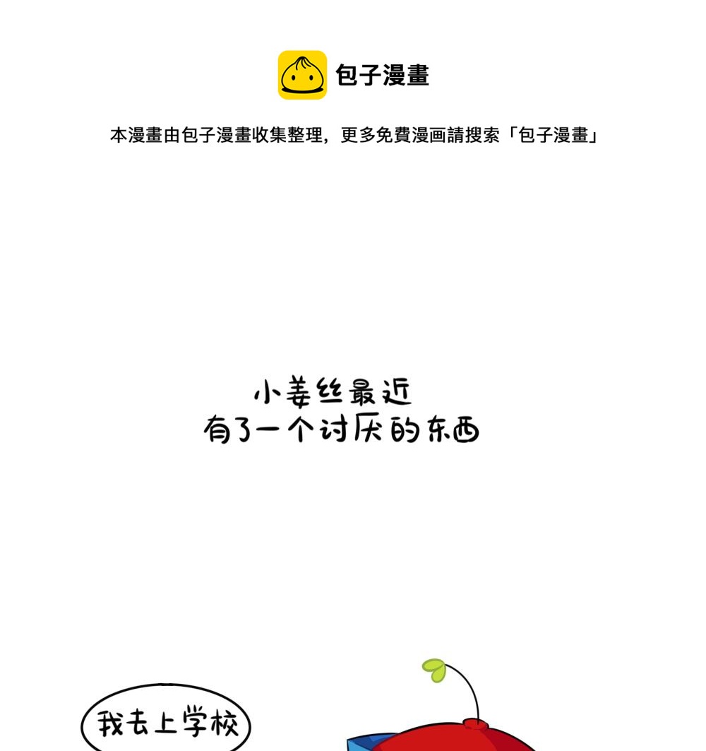 《诶？捡到一个小僵尸（第2季）》番外 讨厌的东西() 第1页
