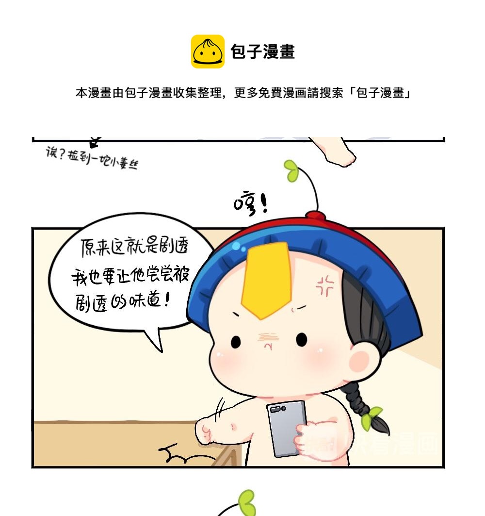 《诶？捡到一个小僵尸（第2季）》小姜丝被剧透之后的反击 第7页