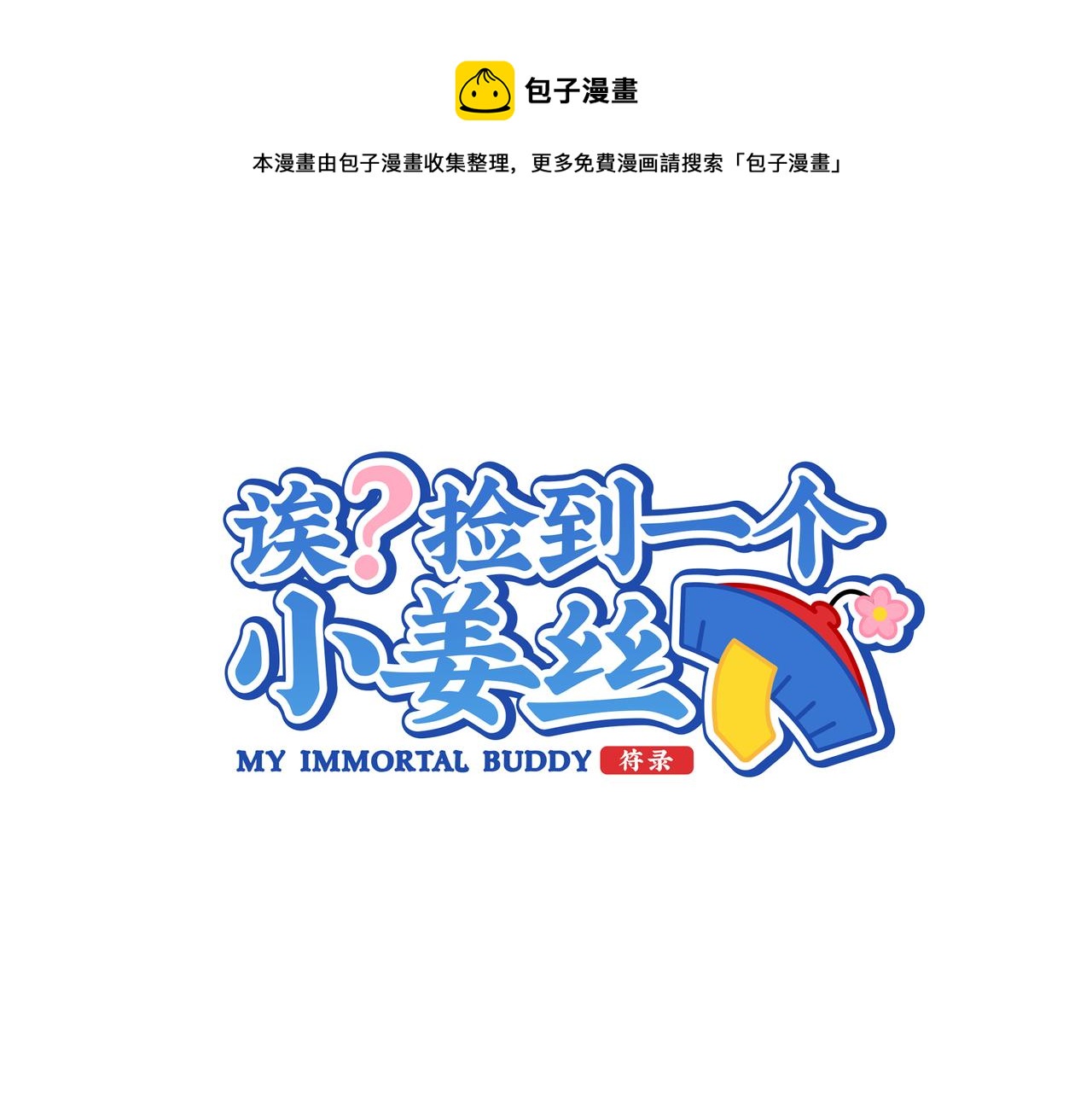 《诶？捡到一个小僵尸（第2季）》原来只是个梦 第1页