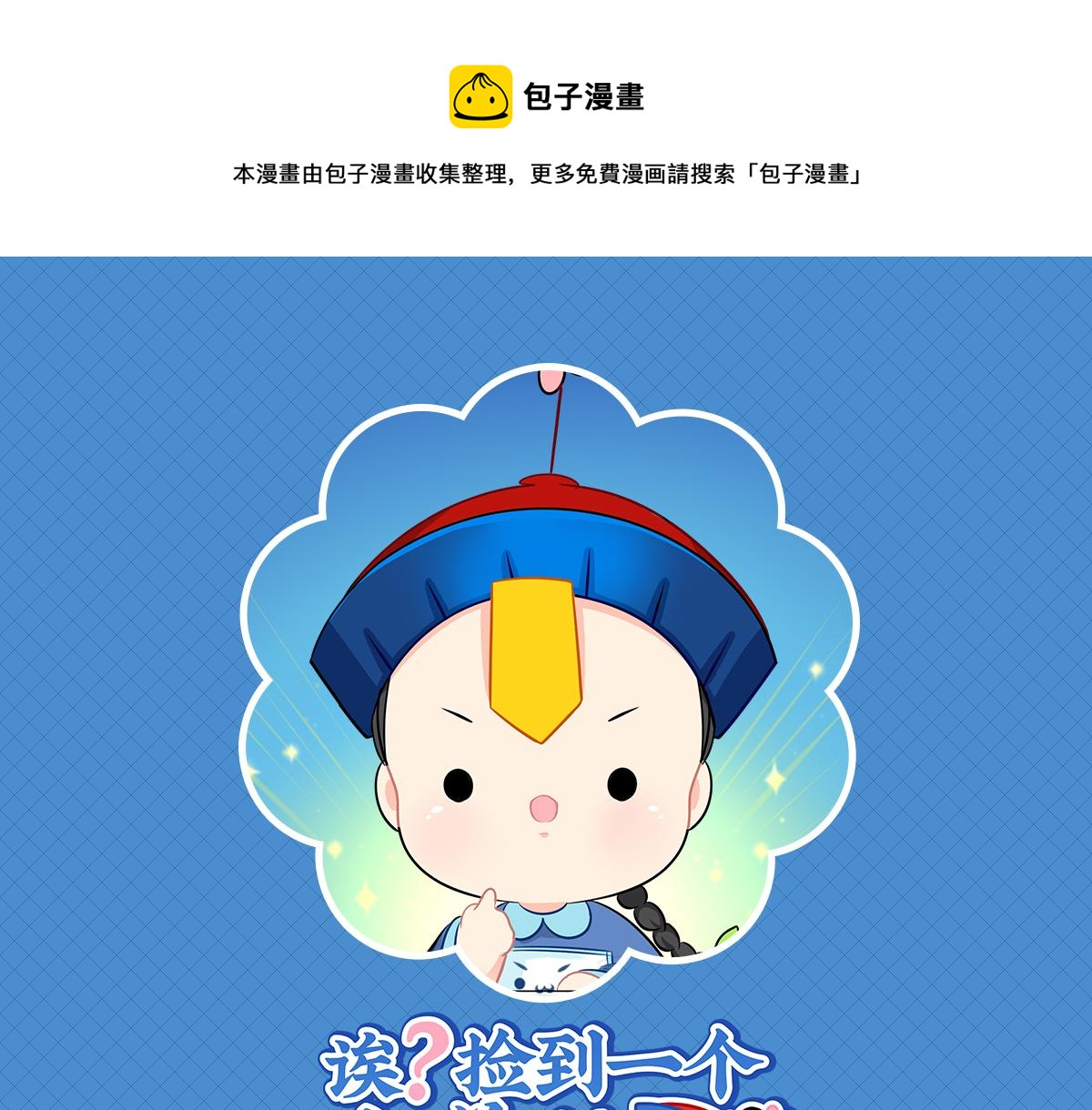 《诶？捡到一个小僵尸（第2季）》第一话你可以带走我 第1页