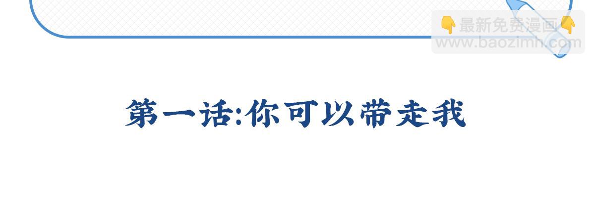 《诶？捡到一个小僵尸（第2季）》第一话你可以带走我 第3页