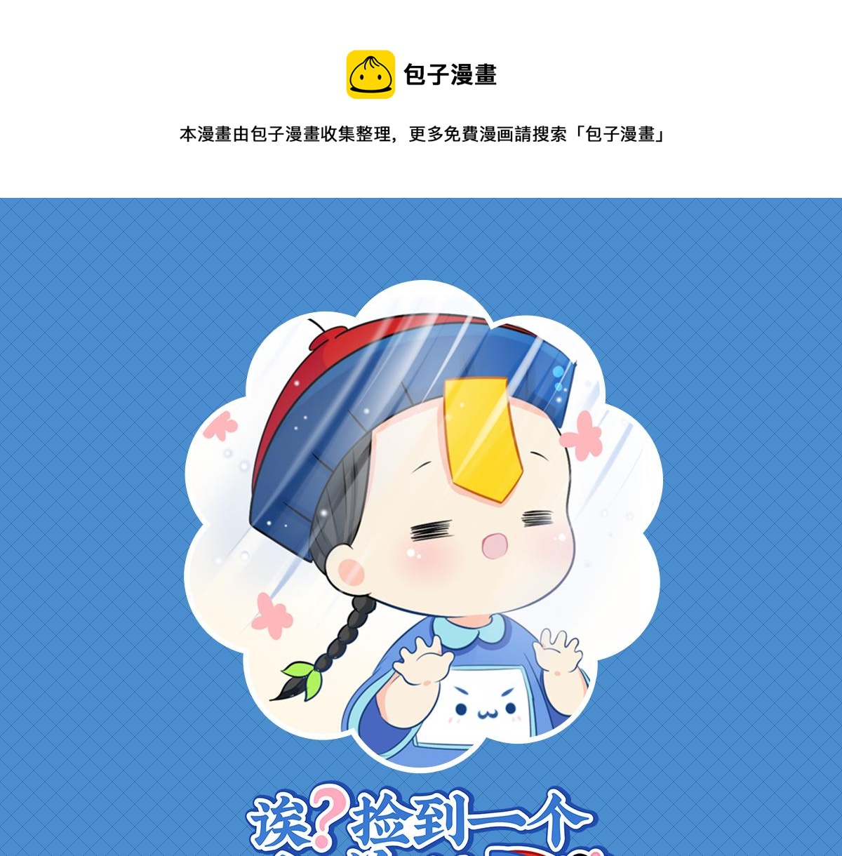 《诶？捡到一个小僵尸（第2季）》第五话小姜丝城市生活初体验 第1页