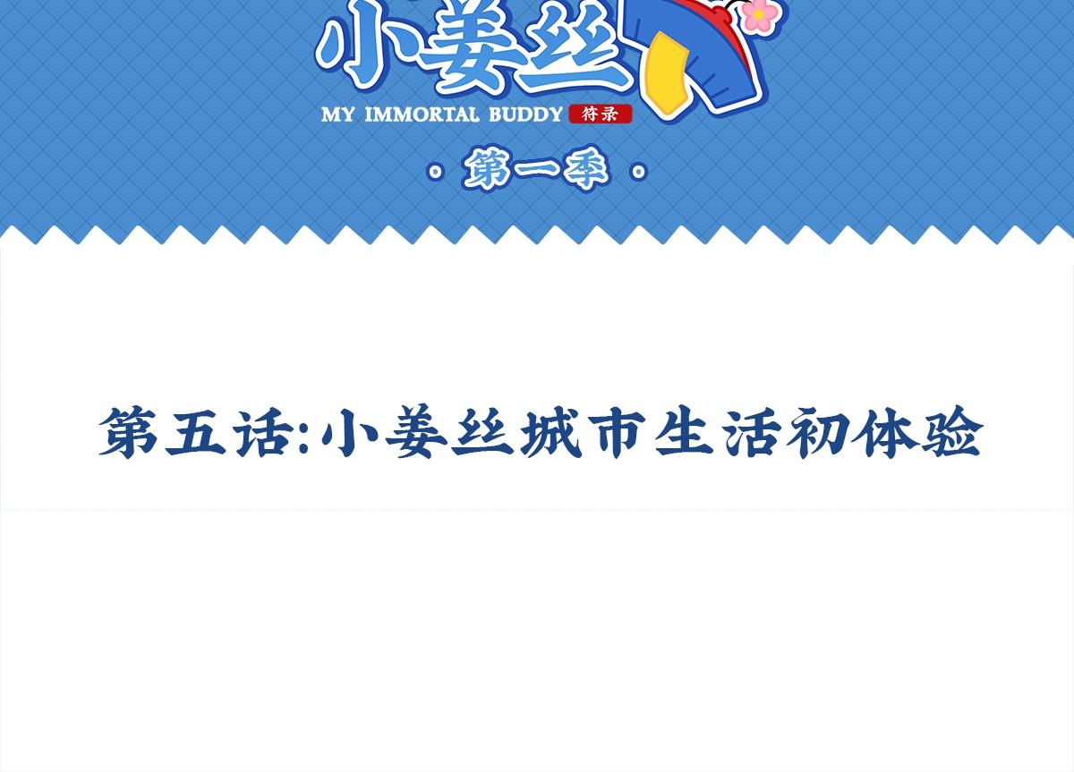 《诶？捡到一个小僵尸（第2季）》第五话小姜丝城市生活初体验 第2页