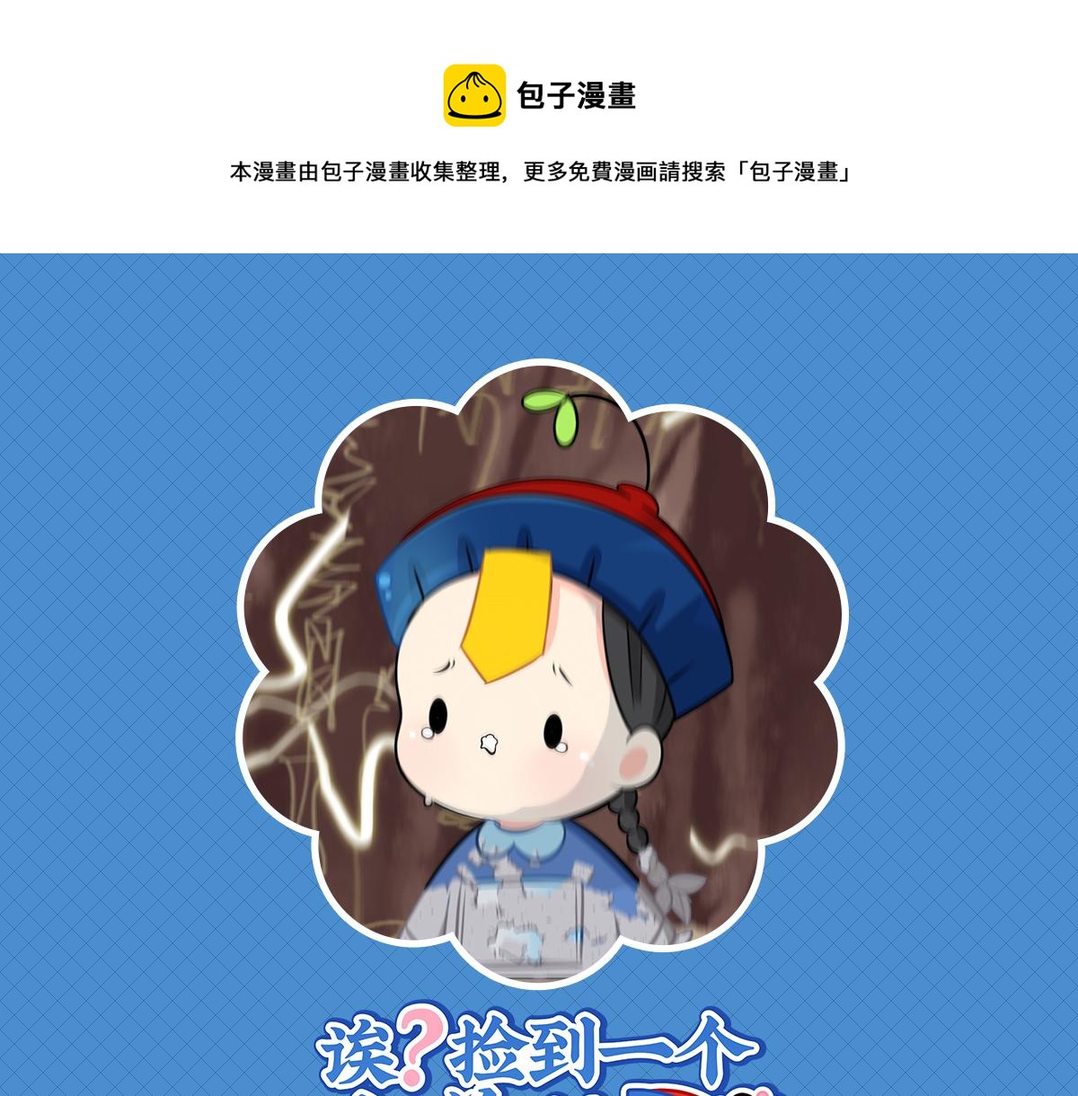 《诶？捡到一个小僵尸（第2季）》第三话这个山洞会生气的 第1页