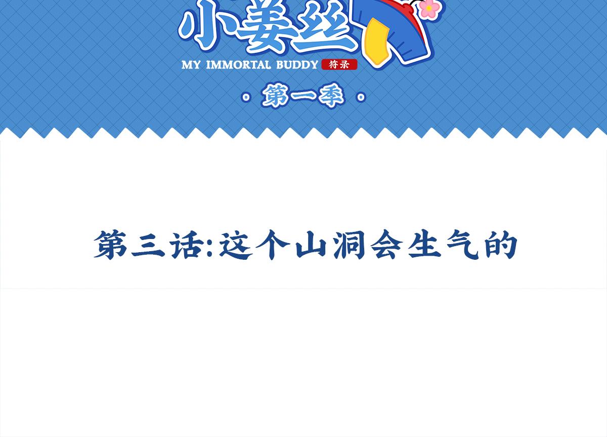 《诶？捡到一个小僵尸（第2季）》第三话这个山洞会生气的 第2页