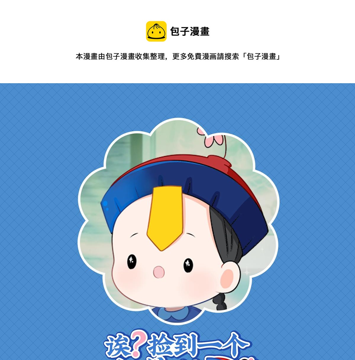 《诶？捡到一个小僵尸（第2季）》第二话故事不是这么发展的 第1页