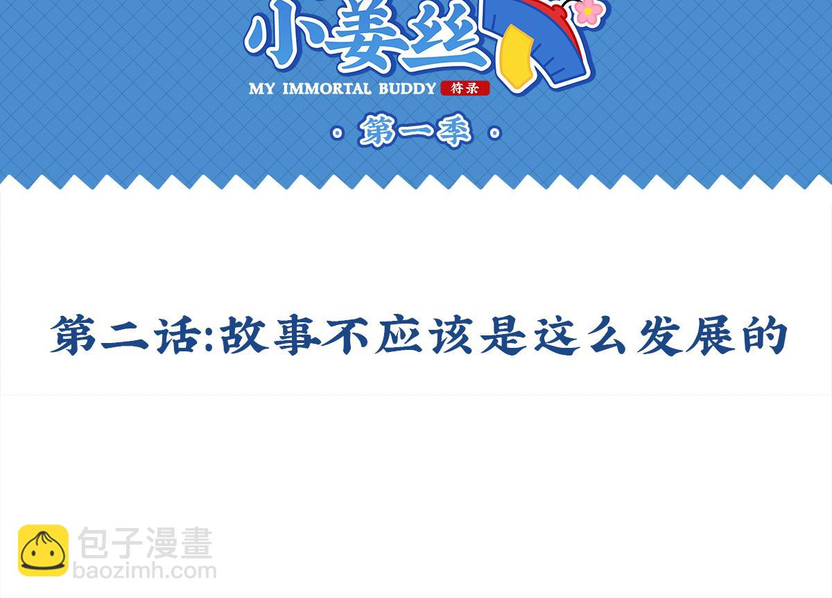 《诶？捡到一个小僵尸（第2季）》第二话故事不是这么发展的 第2页