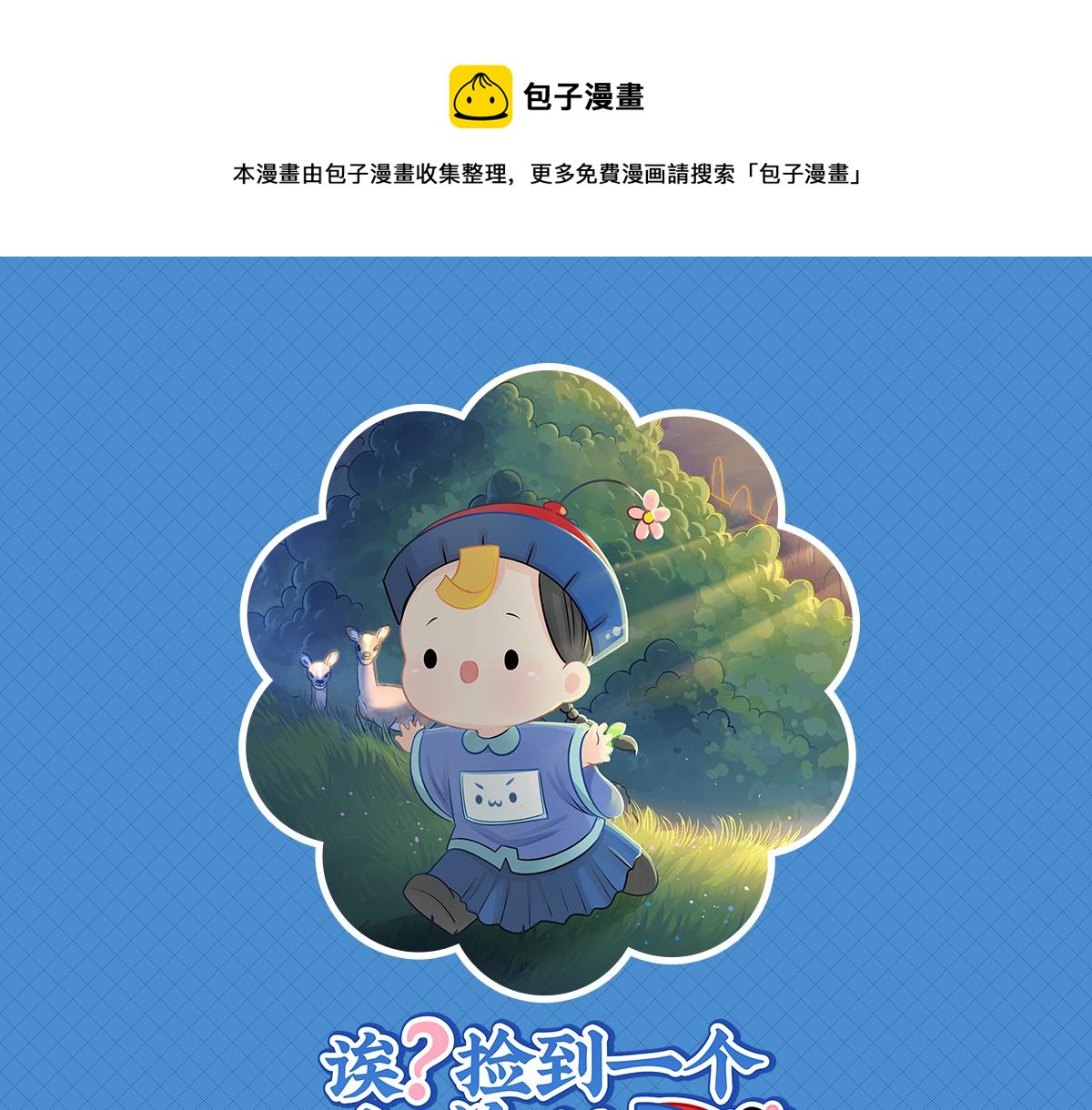 《诶？捡到一个小僵尸（第2季）》第四话跟我回家吧 第1页