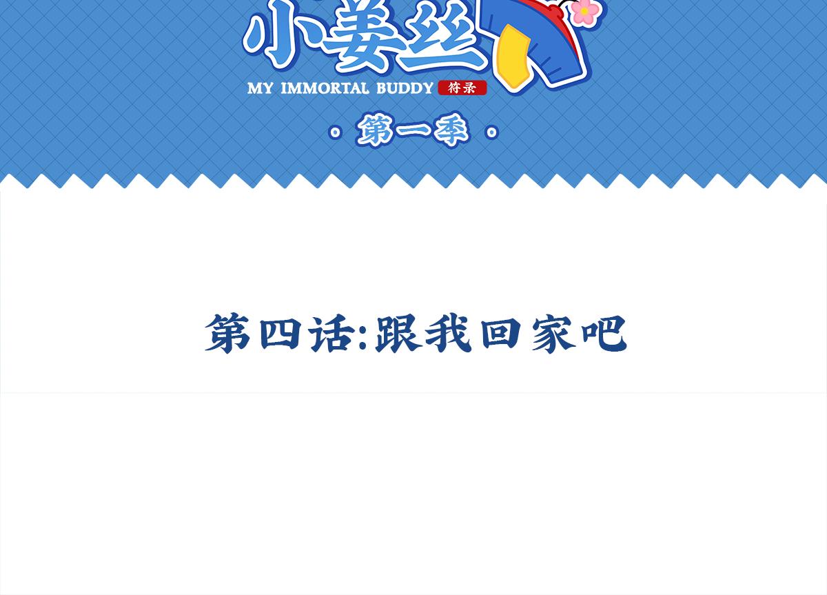《诶？捡到一个小僵尸（第2季）》第四话跟我回家吧 第2页
