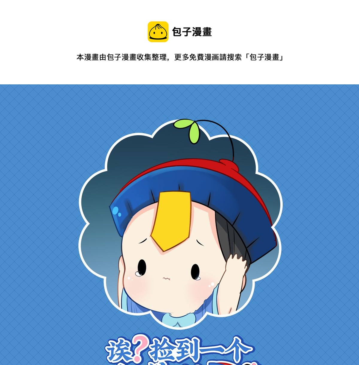 《诶？捡到一个小僵尸（第2季）》第七话绝对不能摘帽子哦 第1页