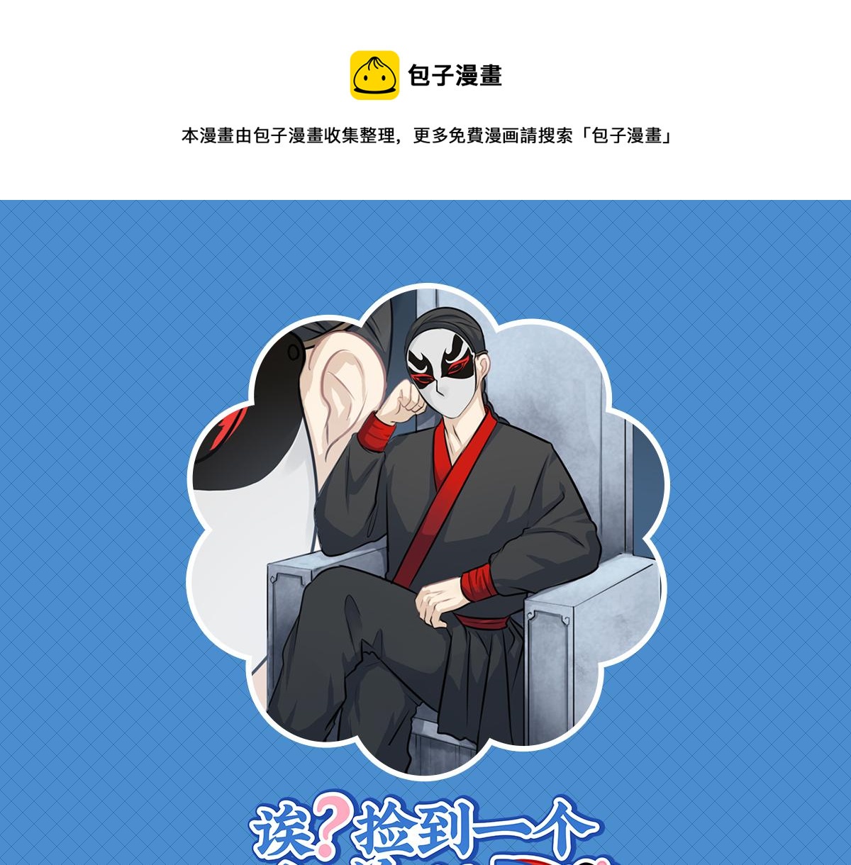 《诶？捡到一个小僵尸（第2季）》第八话神秘黑衣人现身！ 第1页