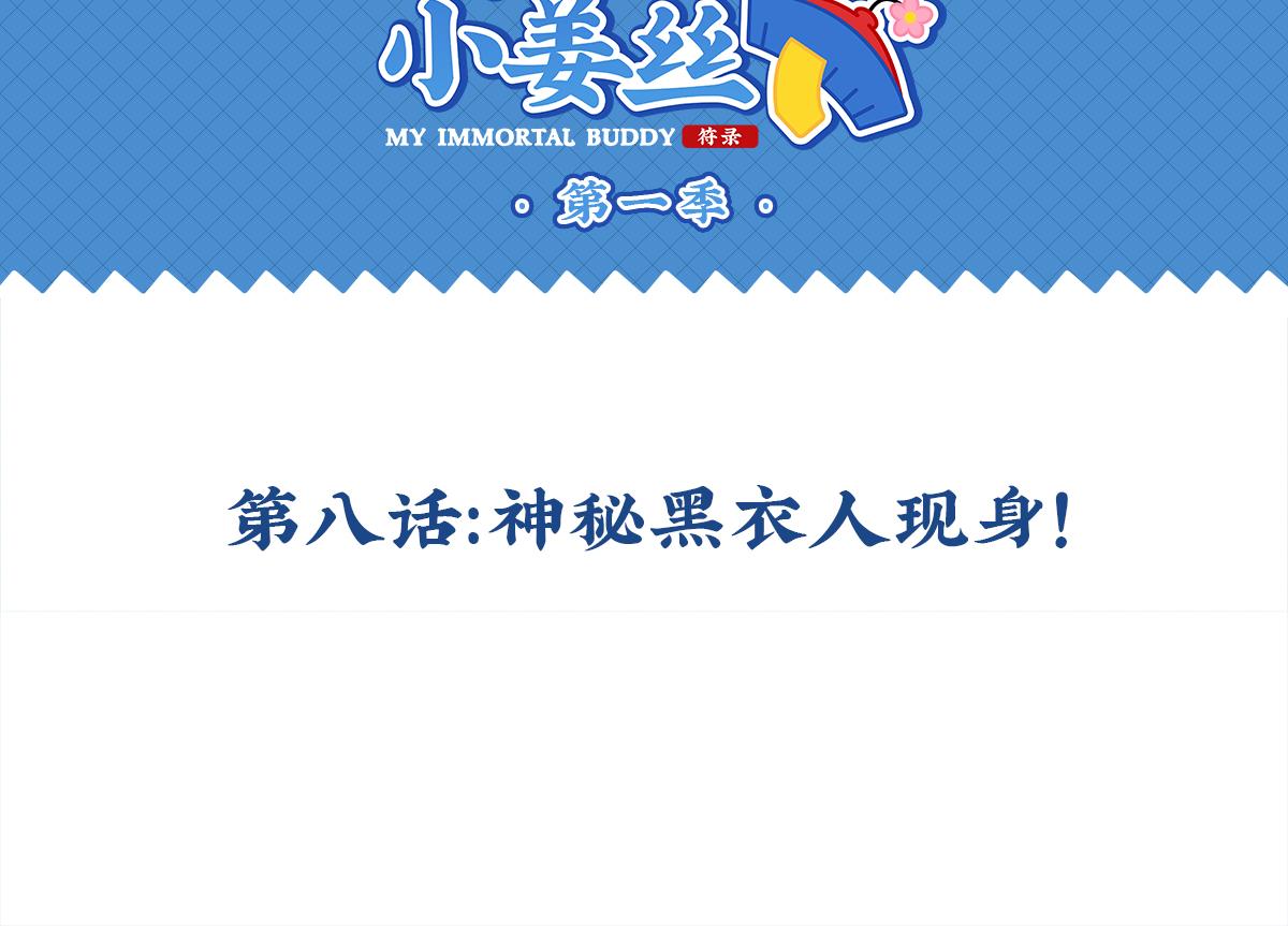 《诶？捡到一个小僵尸（第2季）》第八话神秘黑衣人现身！ 第2页