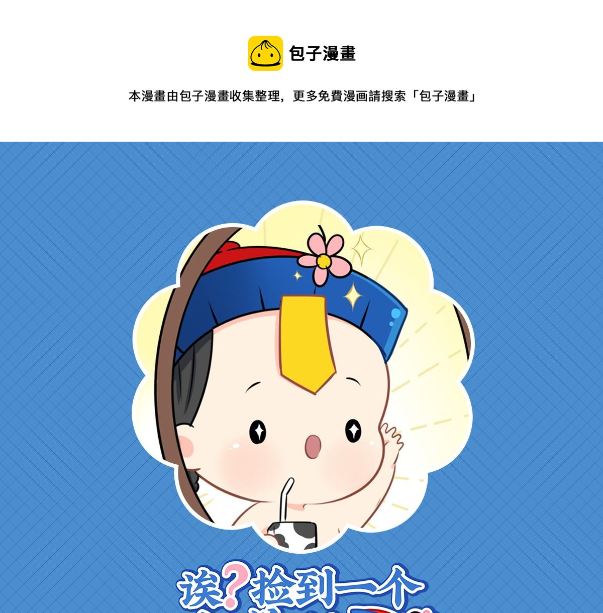 《诶？捡到一个小僵尸（第2季）》第九话小姜丝开心时会开花花 第1页