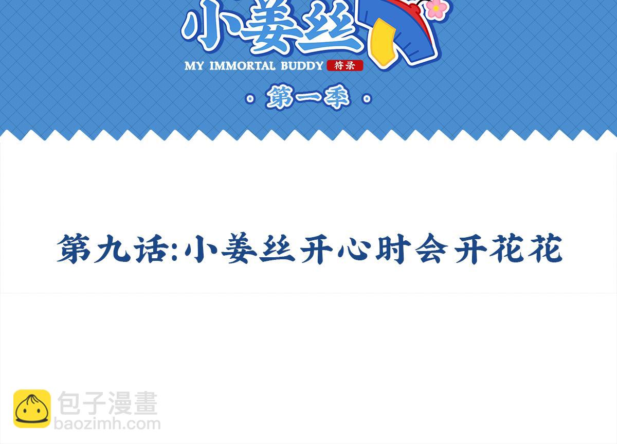 《诶？捡到一个小僵尸（第2季）》第九话小姜丝开心时会开花花 第2页