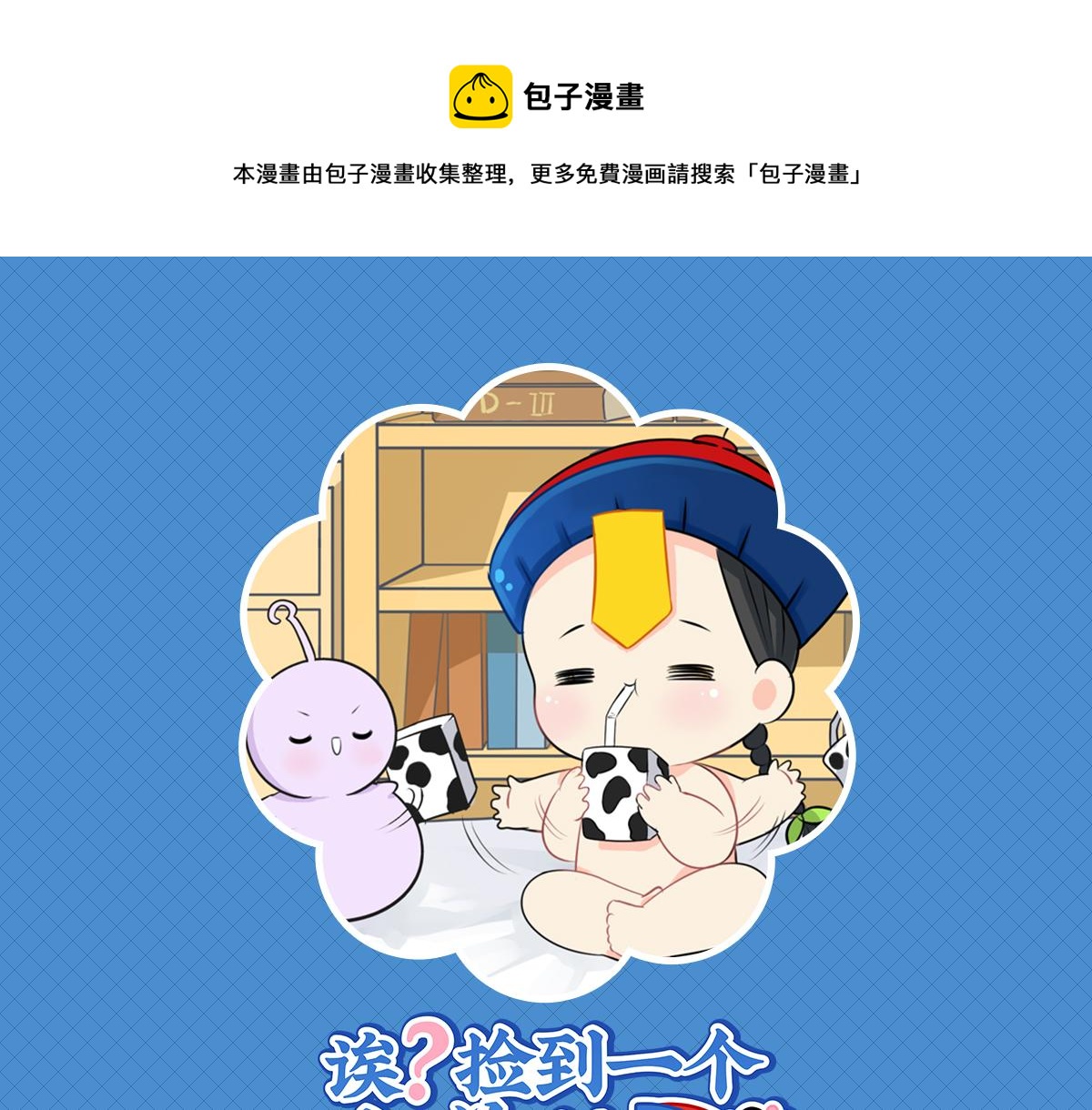 《诶？捡到一个小僵尸（第2季）》第六话小牛奶好好喝呀 第1页