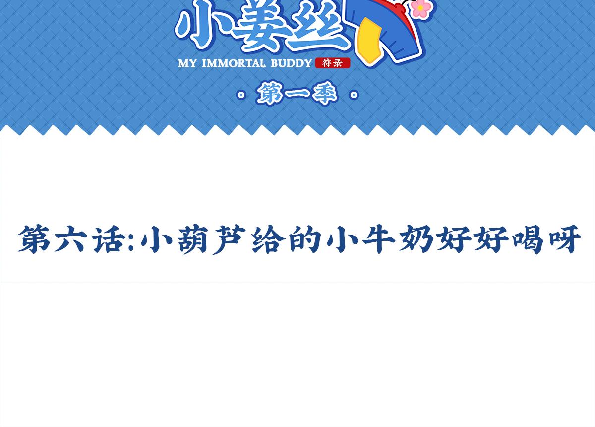 《诶？捡到一个小僵尸（第2季）》第六话小牛奶好好喝呀 第2页