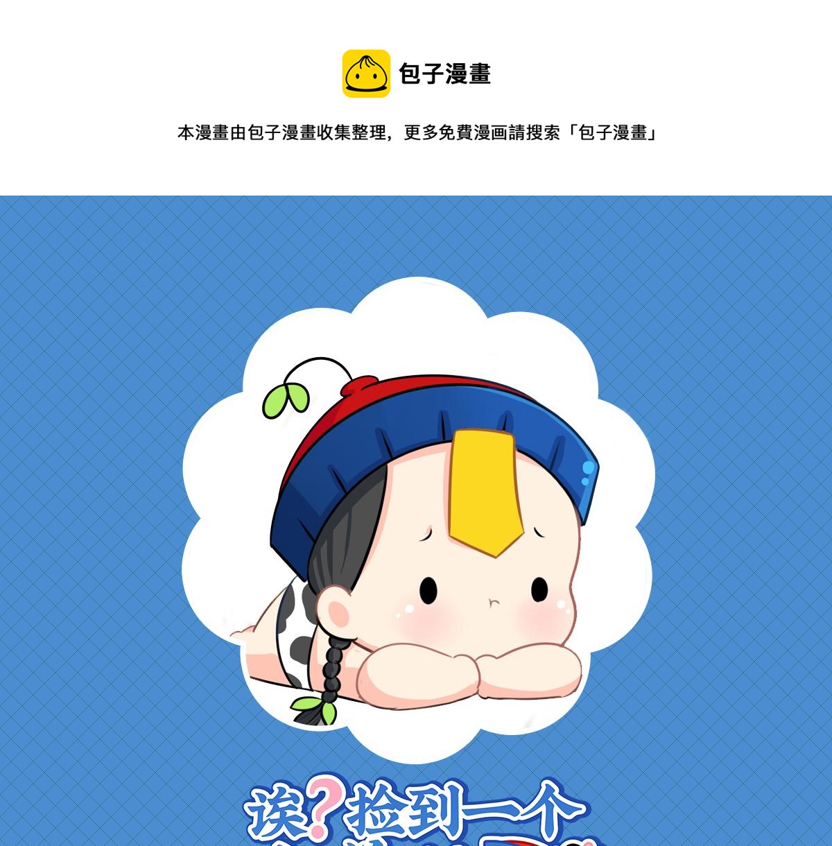 《诶？捡到一个小僵尸（第2季）》第十一话明天一定要送走他 第1页