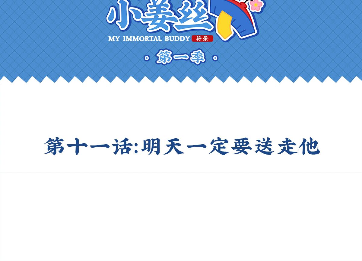 《诶？捡到一个小僵尸（第2季）》第十一话明天一定要送走他 第2页