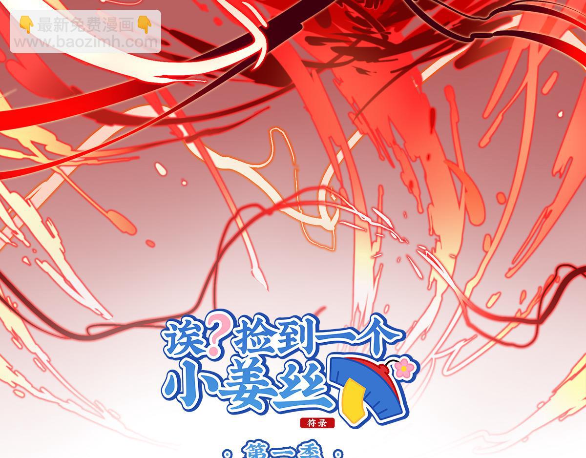 《诶？捡到一个小僵尸（第2季）》第十话帽子下的玄机…… 第2页