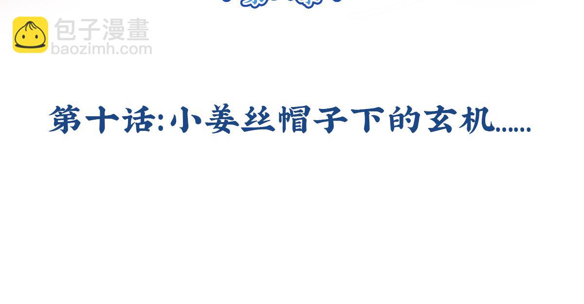 《诶？捡到一个小僵尸（第2季）》第十话帽子下的玄机…… 第3页