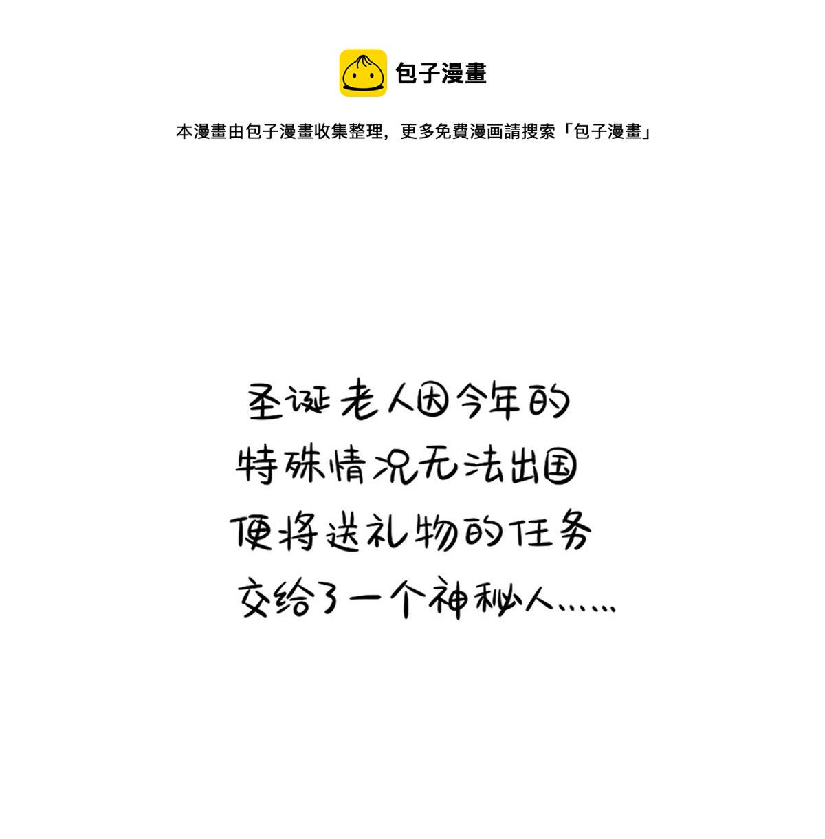 《诶？捡到一个小僵尸（第2季）》番外圣诞节快乐！ 第1页