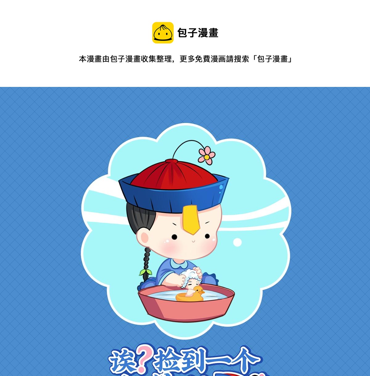 《诶？捡到一个小僵尸（第2季）》第十二话小姜丝的梦 第1页