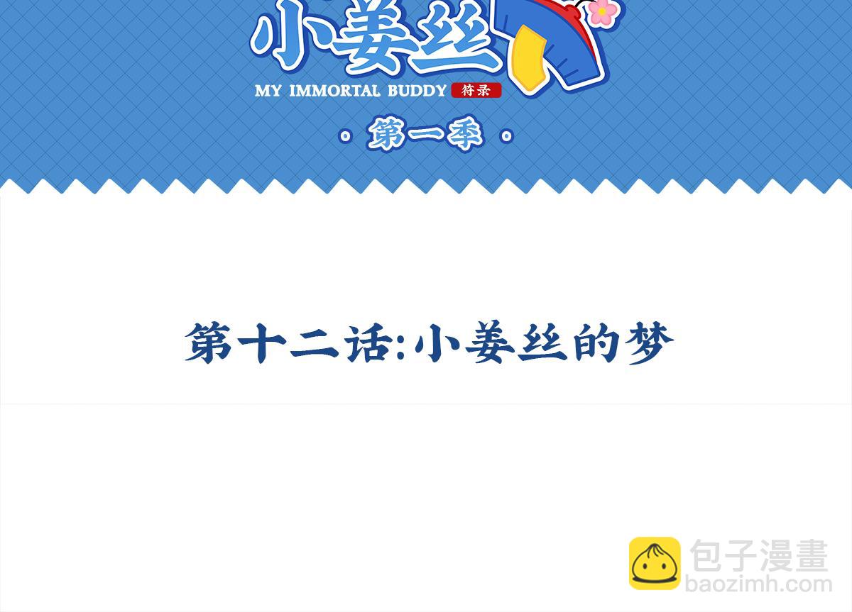 《诶？捡到一个小僵尸（第2季）》第十二话小姜丝的梦 第2页
