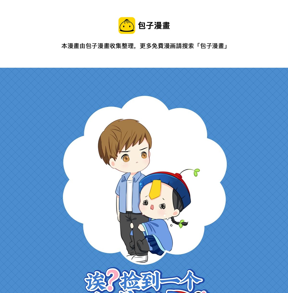 《诶？捡到一个小僵尸（第2季）》第十三话不听话就把你卖掉 第1页