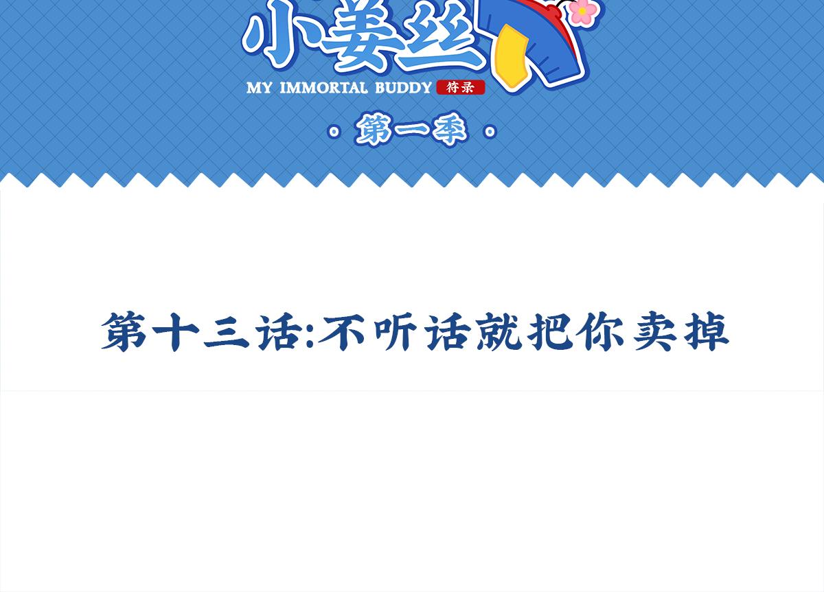 《诶？捡到一个小僵尸（第2季）》第十三话不听话就把你卖掉 第2页