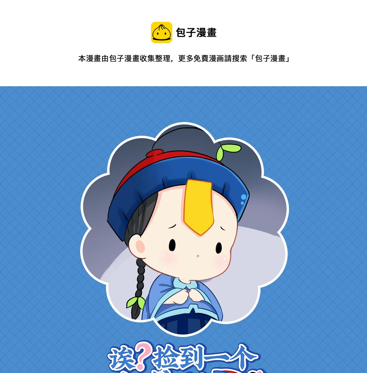 《诶？捡到一个小僵尸（第2季）》第十六话你到底是谁？！ 第1页