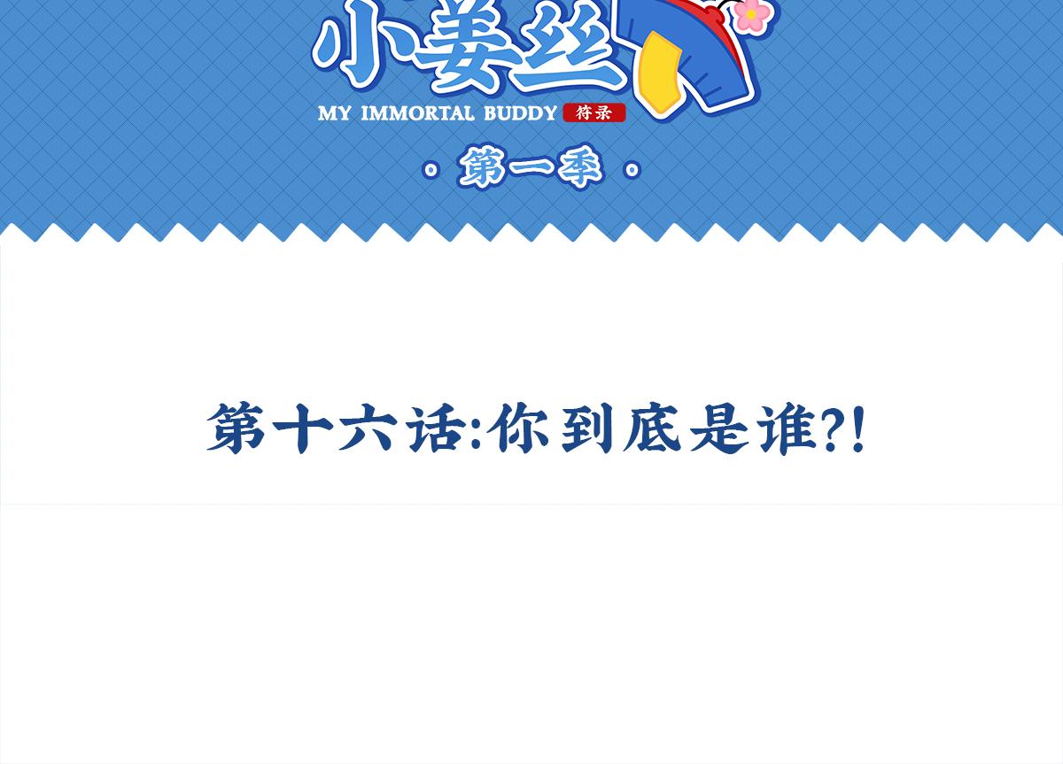 《诶？捡到一个小僵尸（第2季）》第十六话你到底是谁？！ 第2页