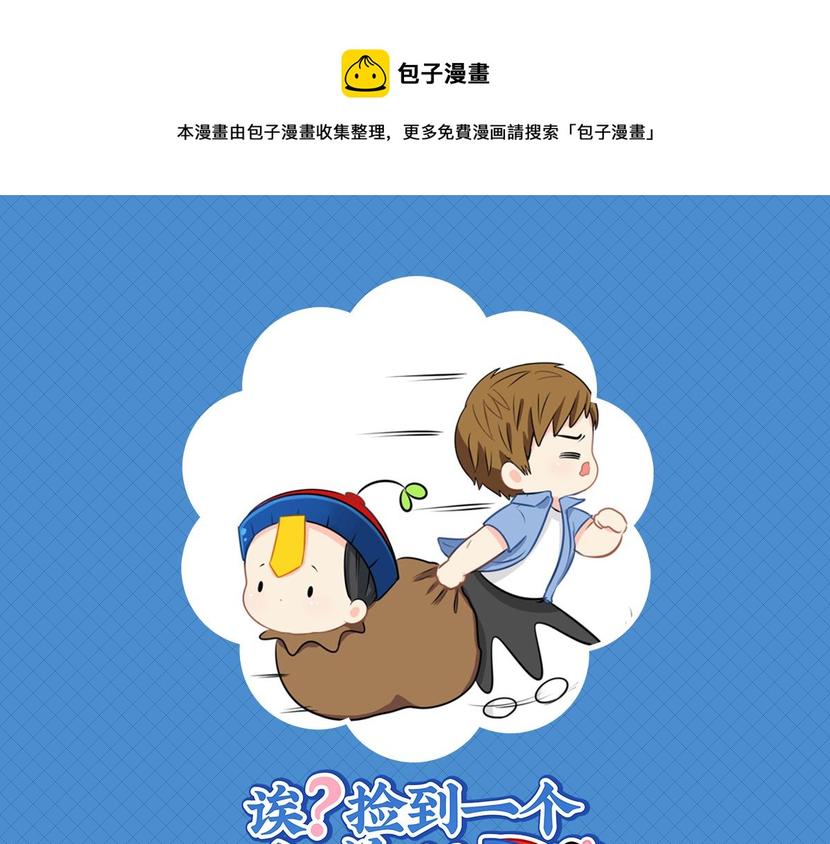 《诶？捡到一个小僵尸（第2季）》第十五话别跑啊！ 第1页