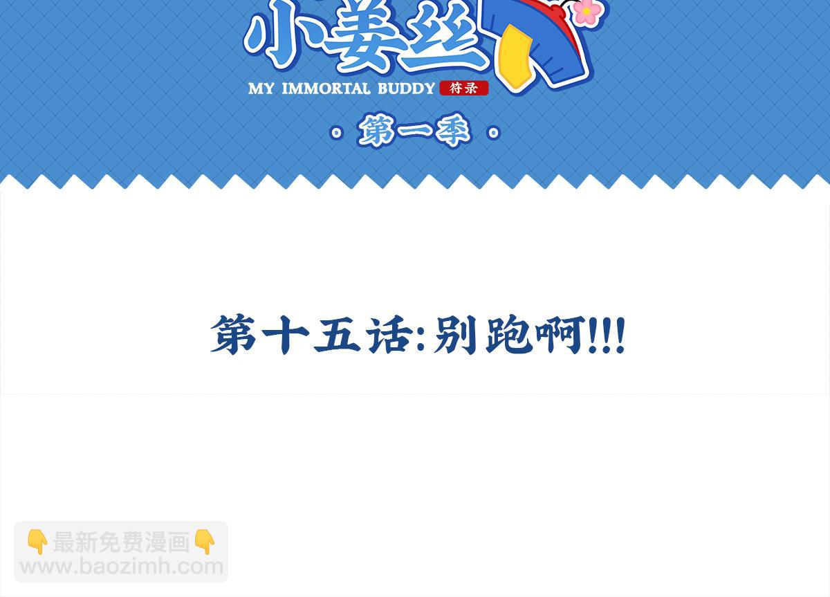 《诶？捡到一个小僵尸（第2季）》第十五话别跑啊！ 第2页