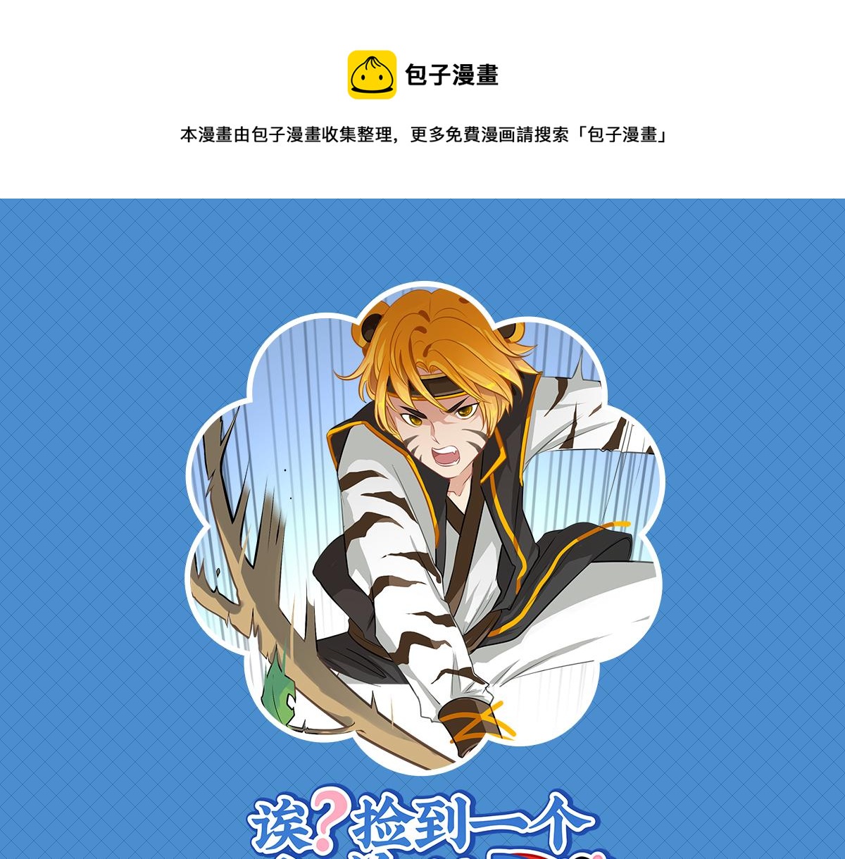 《诶？捡到一个小僵尸（第2季）》第十四话神秘小老虎登场！ 第1页
