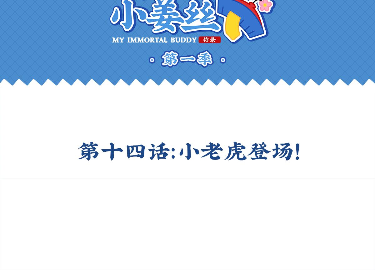 《诶？捡到一个小僵尸（第2季）》第十四话神秘小老虎登场！ 第2页
