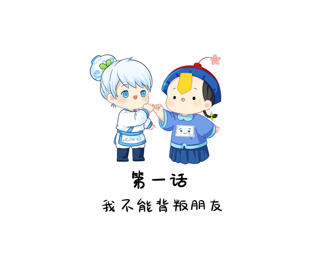 《诶？捡到一个小僵尸（第2季）》第二季第一话我不能背叛朋友 第2页