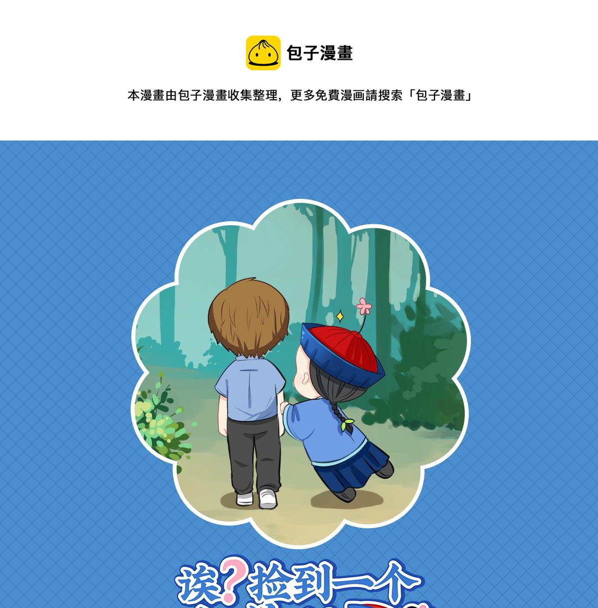 《诶？捡到一个小僵尸（第2季）》完结篇姜丝可乐组合成立 第1页