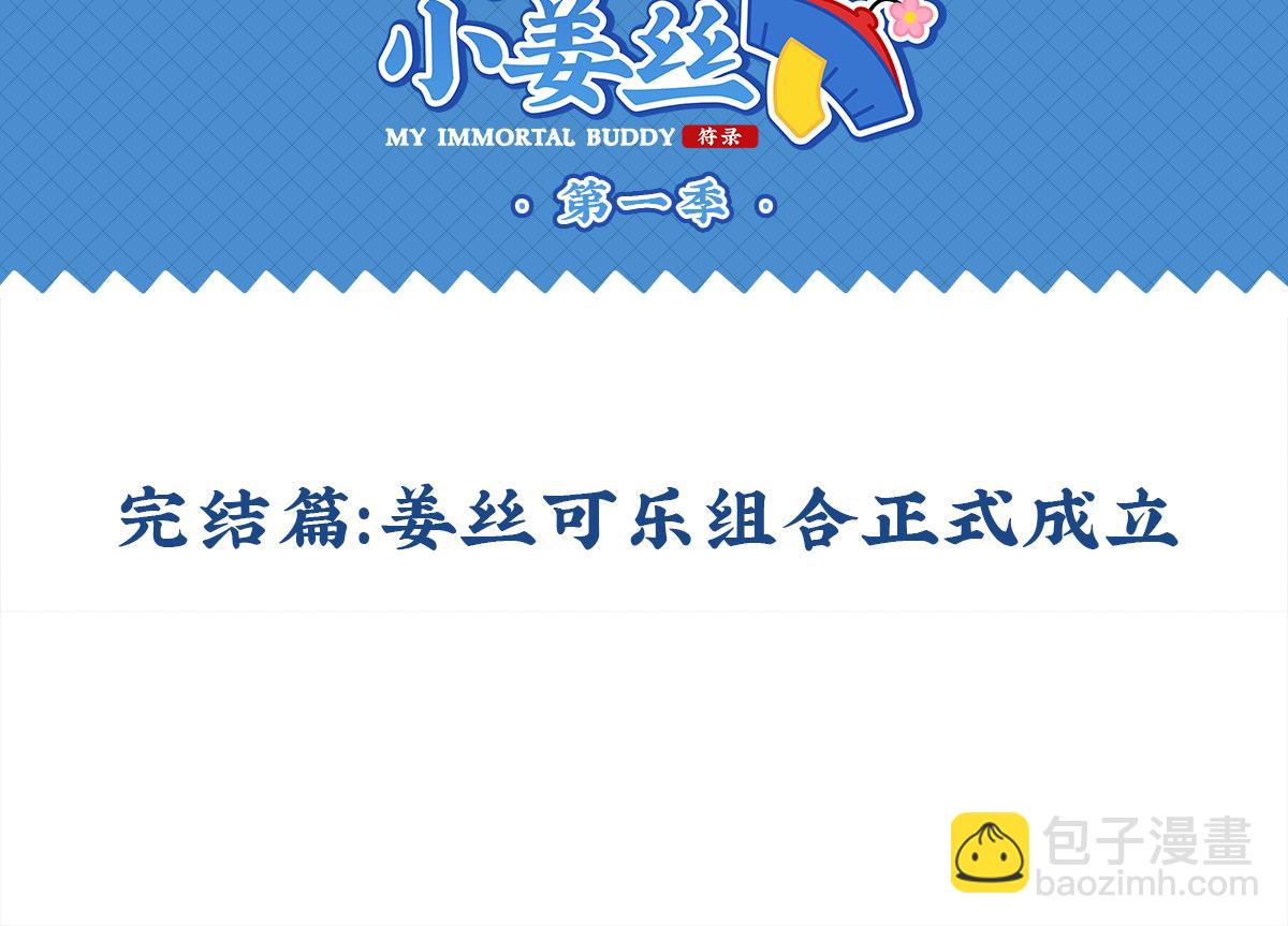 《诶？捡到一个小僵尸（第2季）》完结篇姜丝可乐组合成立 第2页