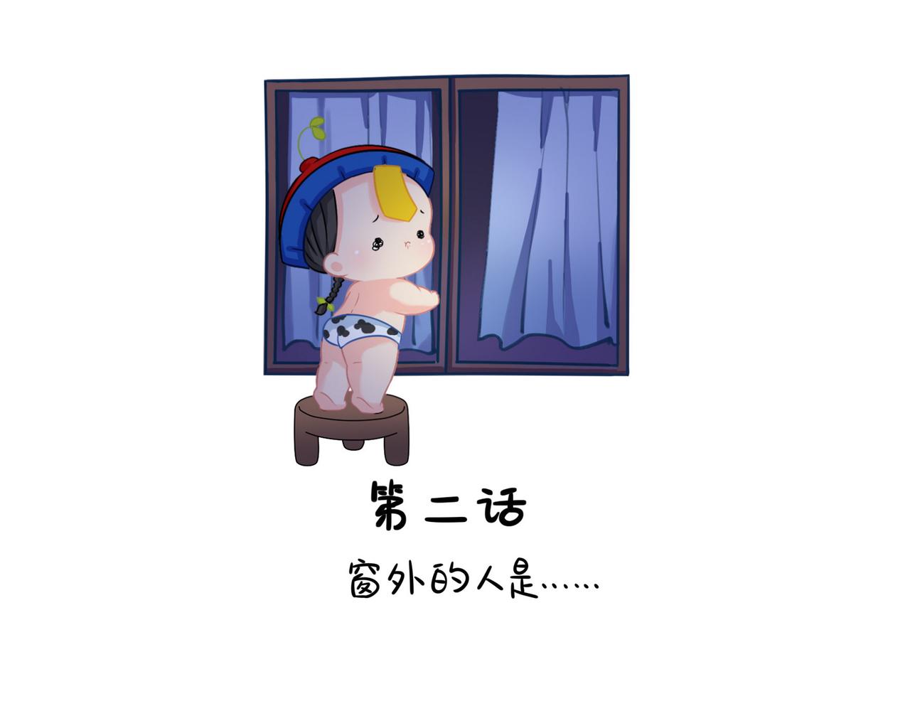 《诶？捡到一个小僵尸（第2季）》第二季第二话窗外的人是…… 第2页