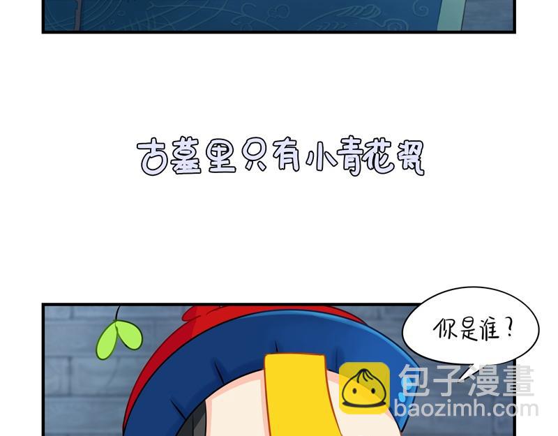 《诶？捡到一个小僵尸（第2季）》第十七话小姜丝和青花瓷的回忆 第10页