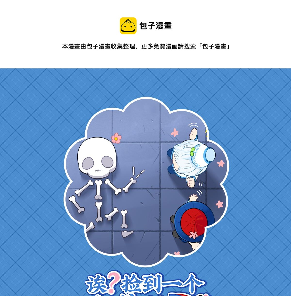 《诶？捡到一个小僵尸（第2季）》第十七话小姜丝和青花瓷的回忆 第1页