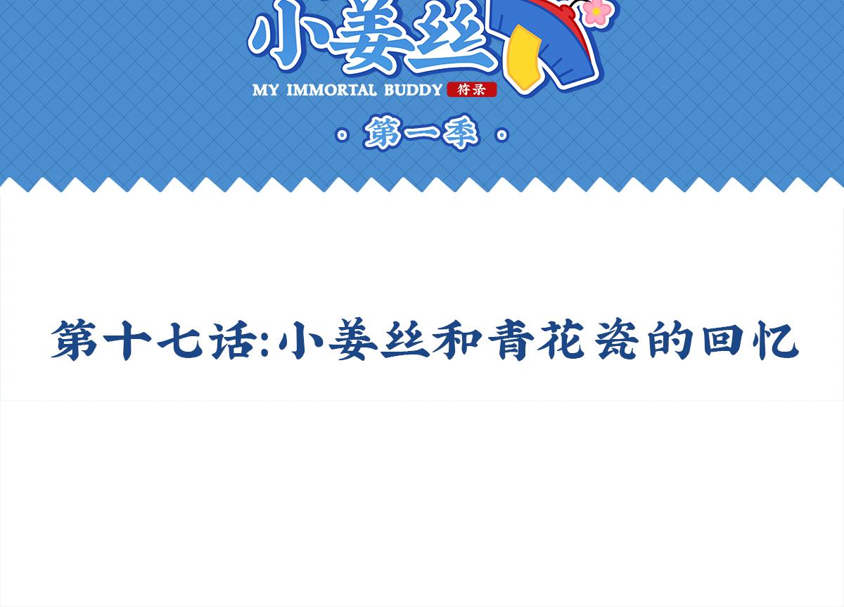《诶？捡到一个小僵尸（第2季）》第十七话小姜丝和青花瓷的回忆 第2页