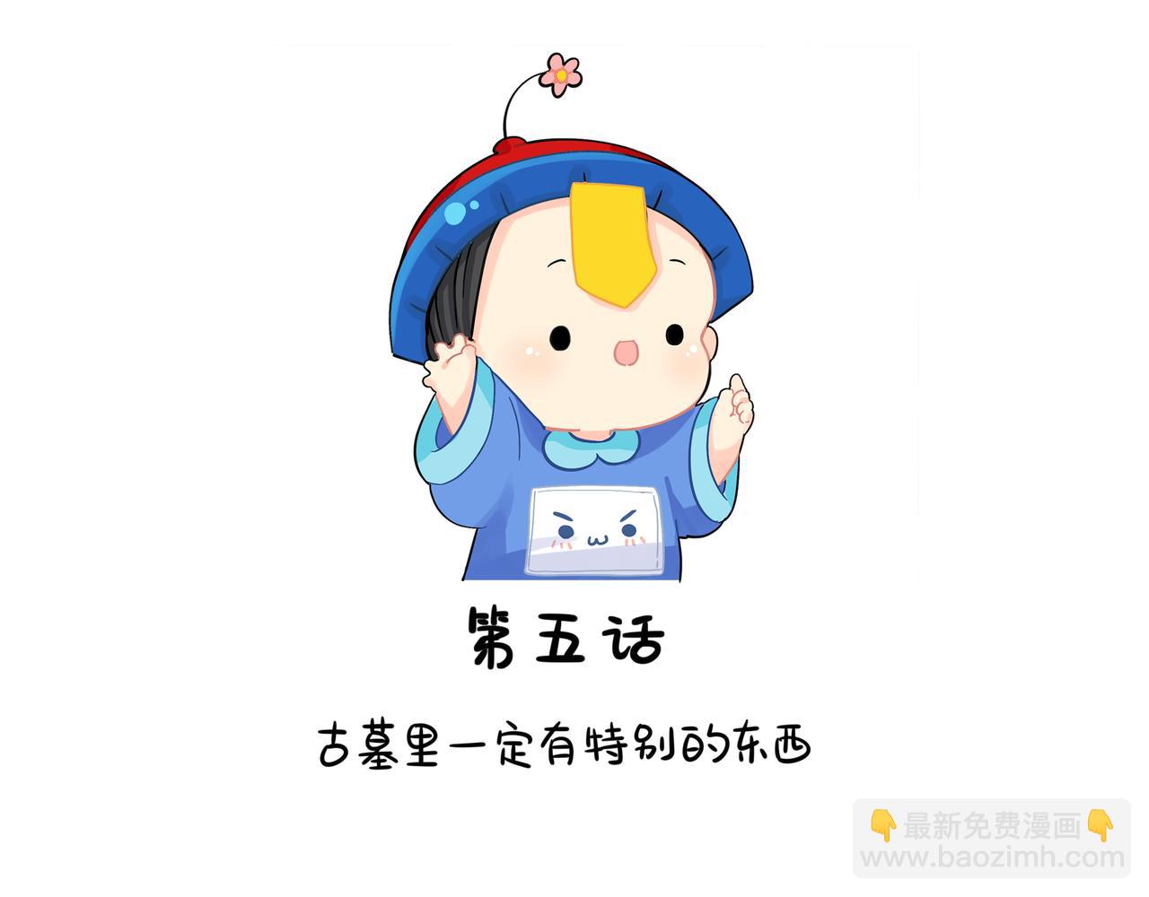 《诶？捡到一个小僵尸（第2季）》第二季第五话古墓里一定有东西 第2页